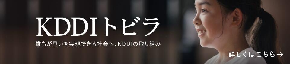 KDDI トビラ