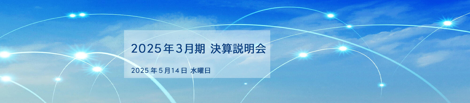2025年3月期 決算説明会 2025年5月14日 水曜日