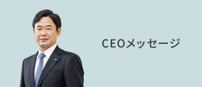 CEOメッセージ