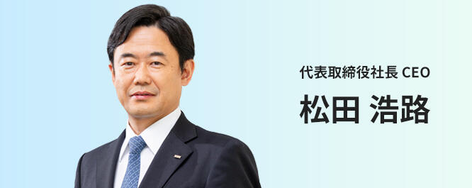 代表取締役社長 CEO 松田 浩路