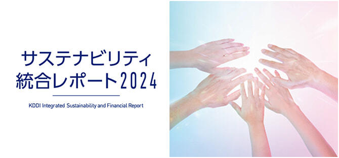 サステナビリティ統合レポート2024