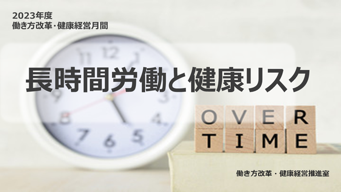 長時間労働と健康リスク