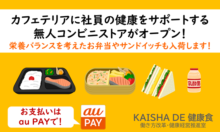 カフェテリアに社員の健康をサポートする無人コンビニストアがオープン！