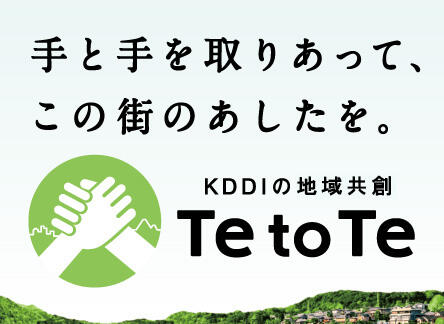 手と手を取りあって、この街のあしたを。KDDIの地域共創 Te to Te