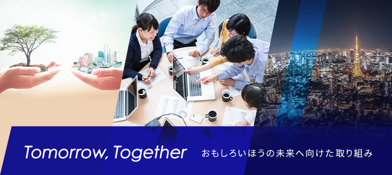 Tomorrow, Together おもしろいほうの未来へ向けた取り組み