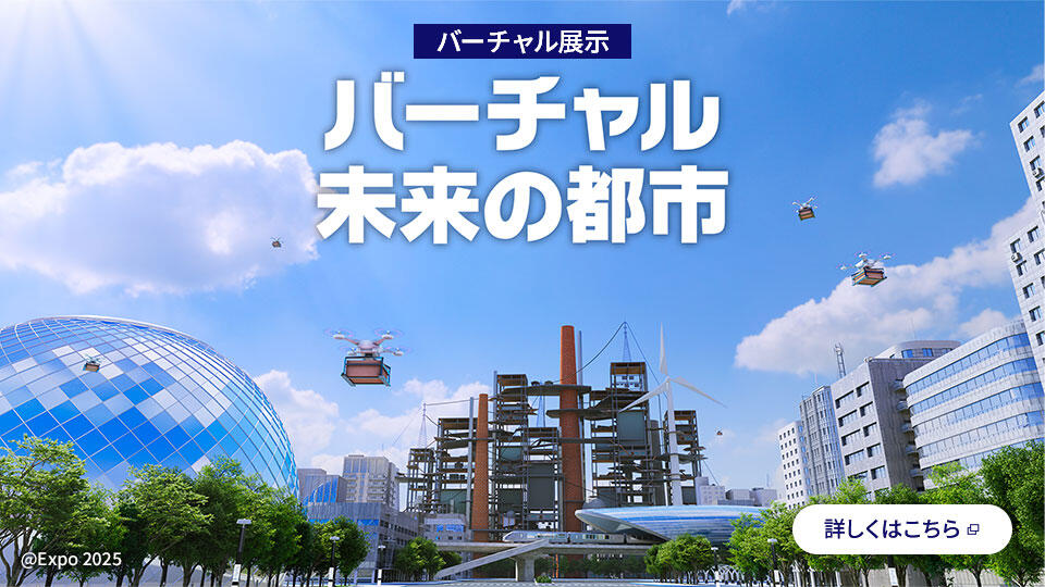 バーチャル展示 バーチャル未来の都市 ©Expo 2025