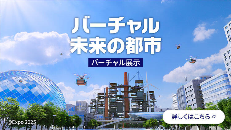 バーチャル展示 バーチャル未来の都市 ©Expo 2025