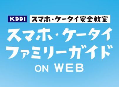 イメージ：スマホ・ケータイファミリーガイド ON WEB