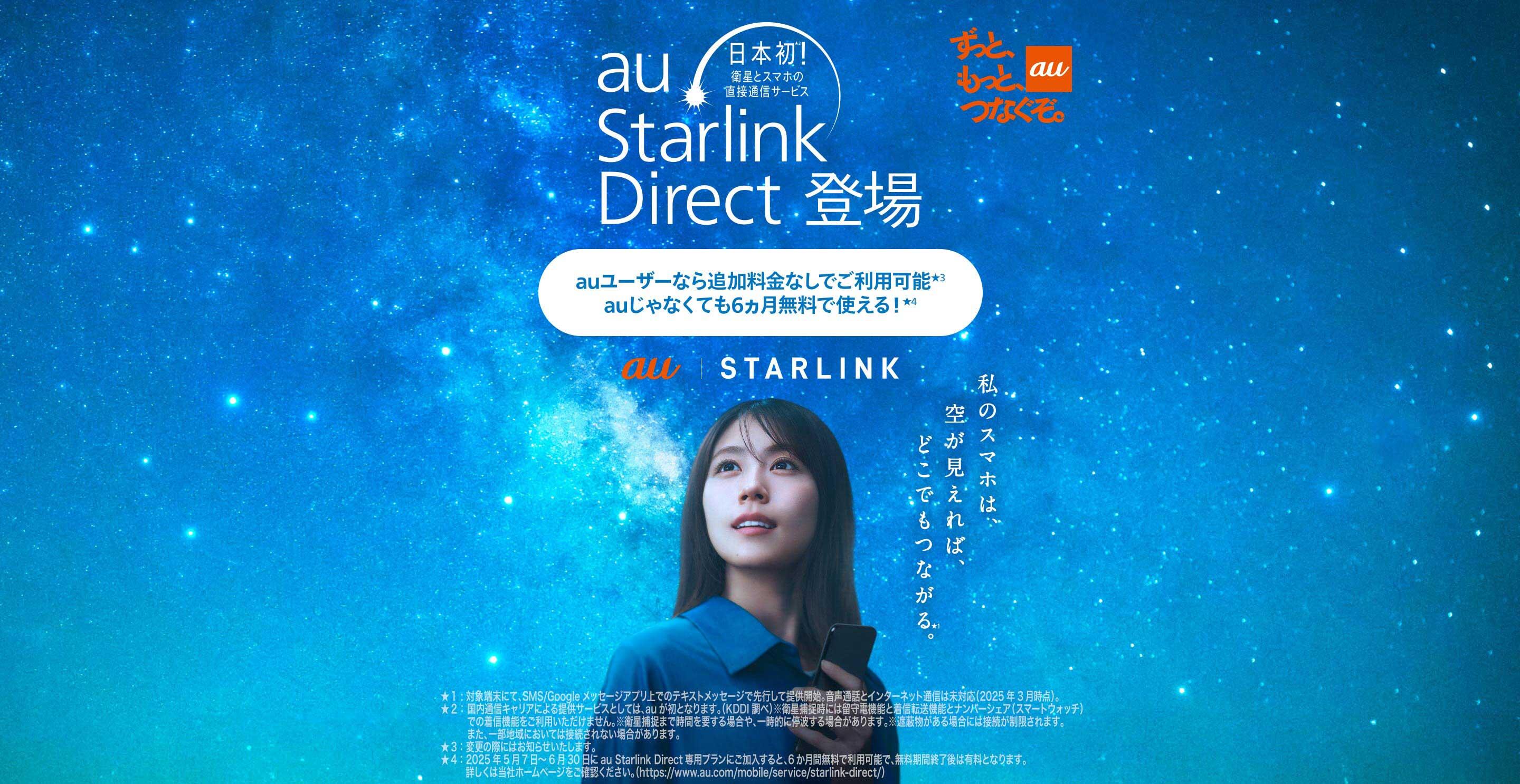 日本初！衛星とスマホの直接通信サービス au Starlink Direct 登場 auユーザーなら追加料金なしでご利用可能 auじゃなくても6カ月無料で使える！