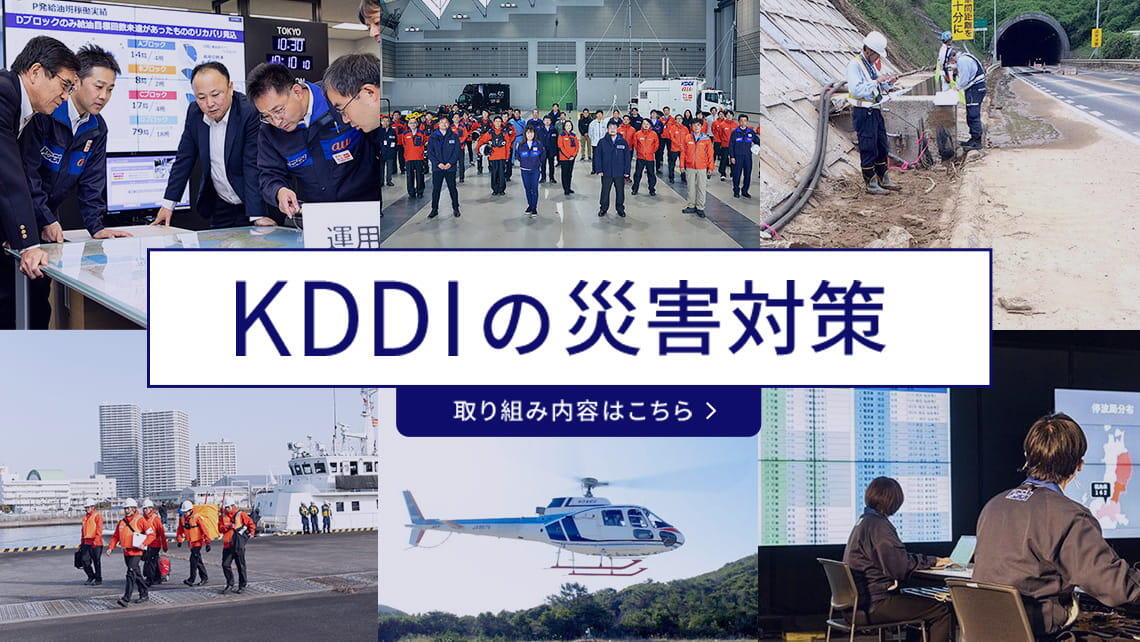 KDDIの災害対策